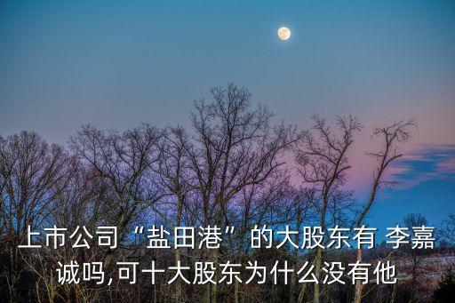 最新李嘉誠股票代碼,李嘉誠的股票代碼長(zhǎng)江實(shí)業(yè)升降