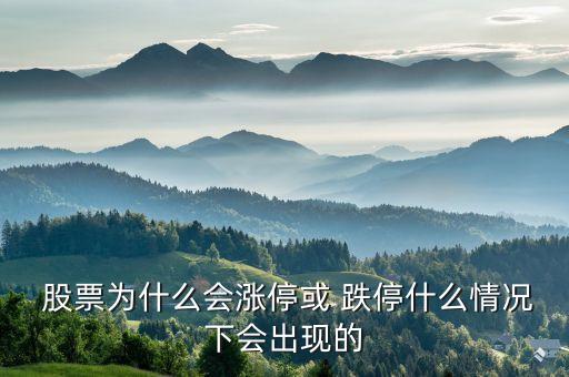  股票為什么會漲?；?跌停什么情況下會出現的