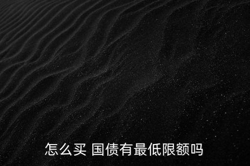 江蘇銀行國(guó)債最少買多少