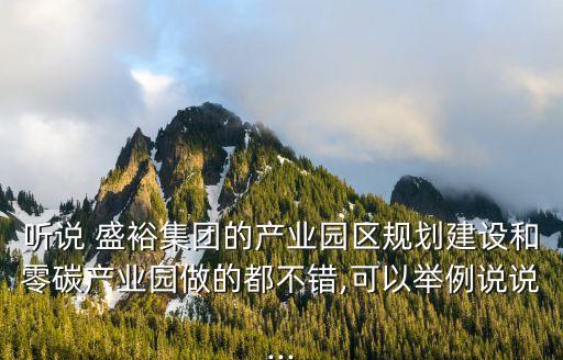 聽說(shuō) 盛裕集團(tuán)的產(chǎn)業(yè)園區(qū)規(guī)劃建設(shè)和零碳產(chǎn)業(yè)園做的都不錯(cuò),可以舉例說(shuō)說(shuō)...