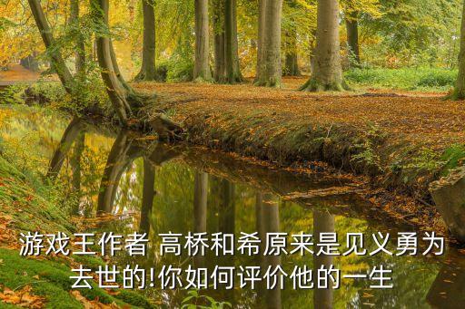 游戲王作者 高橋和希原來是見義勇為去世的!你如何評(píng)價(jià)他的一生