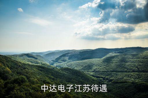 中達電子江蘇待遇