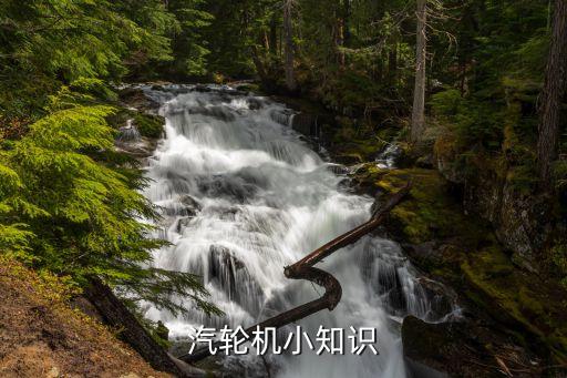 汽輪機(jī)小知識