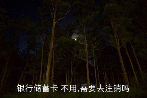 銀行卡不用了需要消戶(hù)嗎,農(nóng)業(yè)銀行卡不用多久自動(dòng)銷(xiāo)戶(hù)