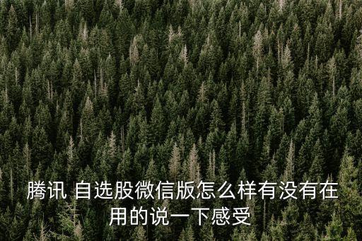 嘉實(shí)騰訊自選股大數(shù)據(jù)基金,騰訊自選股與同花順哪個數(shù)據(jù)準(zhǔn)確