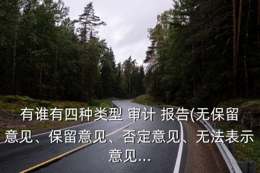 有誰有四種類型 審計 報告(無保留意見、保留意見、否定意見、無法表示意見...