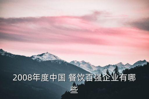 2008年度中國 餐飲百強企業(yè)有哪些