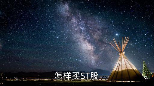 國信證券網上如何開通買入st股票