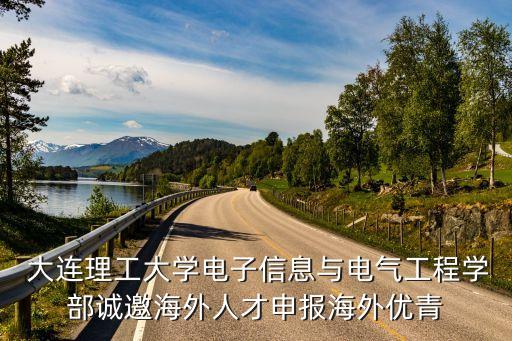  大連理工大學(xué)電子信息與電氣工程學(xué)部誠邀海外人才申報海外優(yōu)青