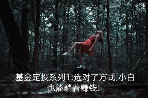  基金定投系列1:選對(duì)了方式,小白也能躺著賺錢(qián)!
