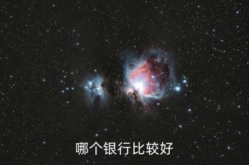 哪個(gè)銀行比較好