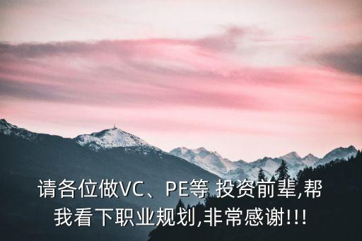 請各位做VC、PE等 投資前輩,幫我看下職業(yè)規(guī)劃,非常感謝!!!