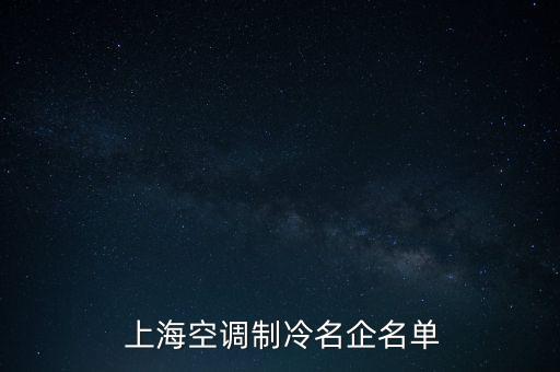  上?？照{(diào)制冷名企名單