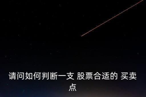 請問如何判斷一支 股票合適的 買賣點(diǎn)
