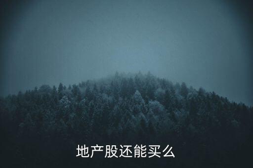 地產股還能買么