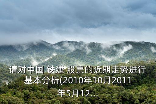中國鐵建股票何時復(fù)牌,股票000511何時復(fù)牌