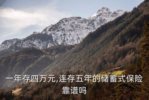 一年存四萬(wàn)元,連存五年的儲(chǔ)蓄式保險(xiǎn)靠譜嗎