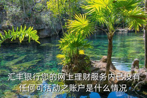 匯豐銀行強制關(guān)閉,個人匯豐銀行的賬戶強制關(guān)閉