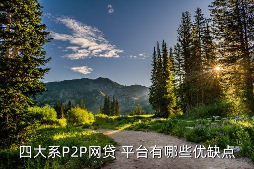 四大系P2P網貸 平臺有哪些優(yōu)缺點