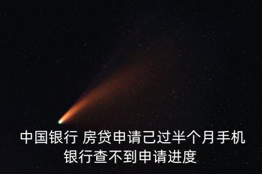  中國銀行 房貸申請己過半個月手機(jī)銀行查不到申請進(jìn)度