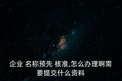 公司名稱核準時代簽名