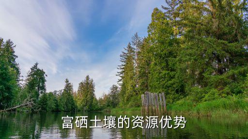 富硒土壤的資源優(yōu)勢(shì)