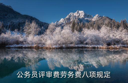 公務(wù)員評審費勞務(wù)費八項規(guī)定