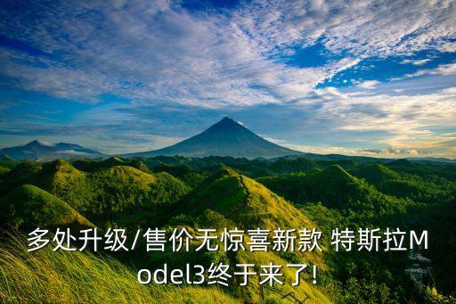 多處升級/售價(jià)無驚喜新款 特斯拉Model3終于來了!