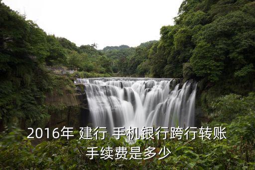 建行手機銀行手續(xù)費怎么收取費用,手機銀行郵政轉建行要手續(xù)費嗎
