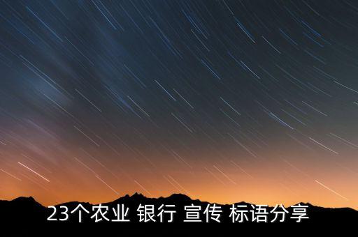 開辦夜??銀行的宣傳標(biāo)語,企業(yè)開辦宣傳標(biāo)語