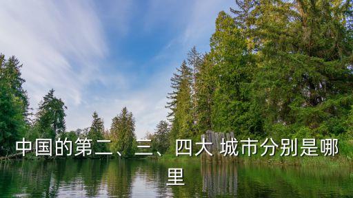 中國的第二、三、四大 城市分別是哪里
