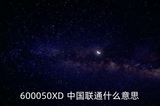 中國聯(lián)通分紅派息