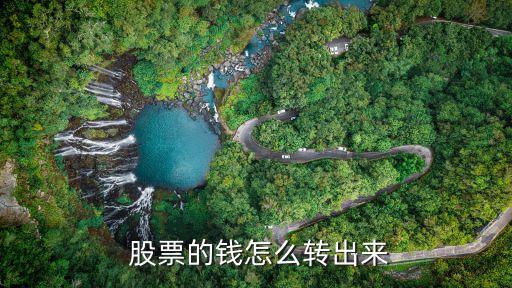  股票的錢(qián)怎么轉(zhuǎn)出來(lái)