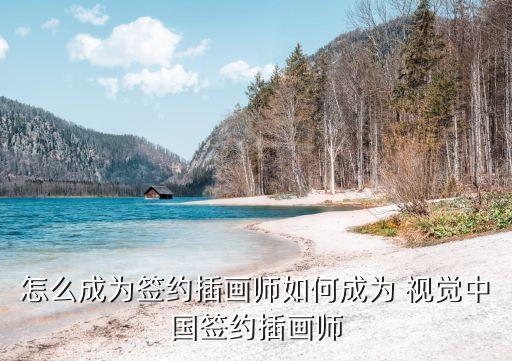 怎么成為簽約插畫(huà)師如何成為 視覺(jué)中國(guó)簽約插畫(huà)師