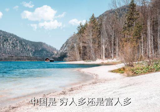 中國(guó)窮人的比例,富人窮人比例是多少