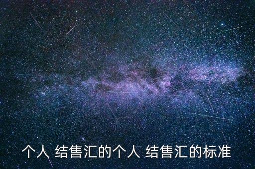 各銀行結售匯費用都是多少