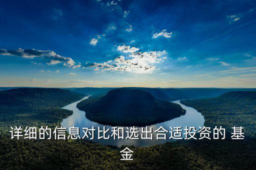 詳細(xì)的信息對比和選出合適投資的 基金