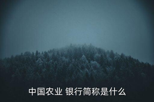 中國農業(yè) 銀行簡稱是什么