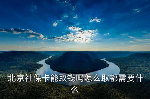  北京社?？苋″X嗎怎么取都需要什么