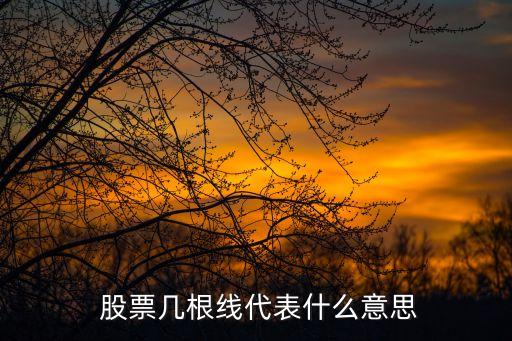  股票幾根線(xiàn)代表什么意思
