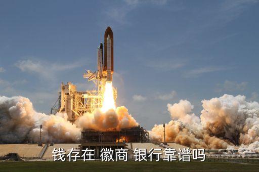 錢(qián)存在 徽商 銀行靠譜嗎