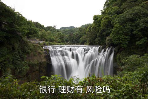 購買銀行的理財(cái)產(chǎn)品有風(fēng)險(xiǎn),銀行理財(cái)產(chǎn)品風(fēng)險(xiǎn)等級(jí)是怎么劃分的