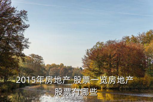 2015年房地產 股票一覽房地產 股票有哪些