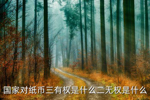國家對(duì)紙幣三有權(quán)是什么二無權(quán)是什么
