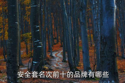 中國(guó)安全套第一股