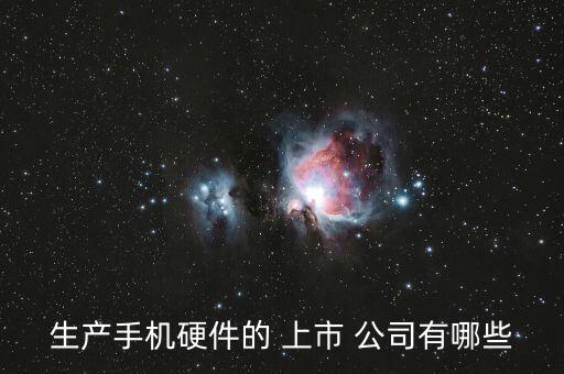 生產手機硬件的 上市 公司有哪些