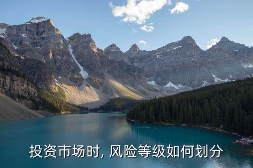 投資市場時(shí), 風(fēng)險(xiǎn)等級如何劃分