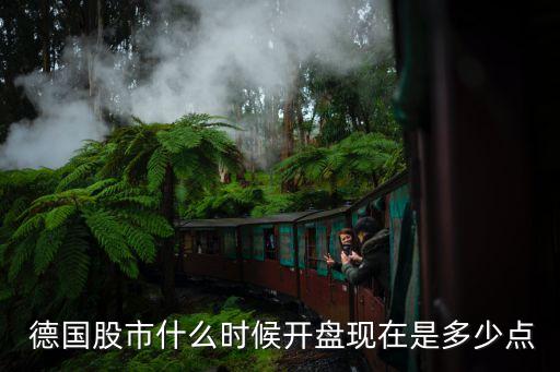  德國股市什么時候開盤現(xiàn)在是多少點(diǎn)