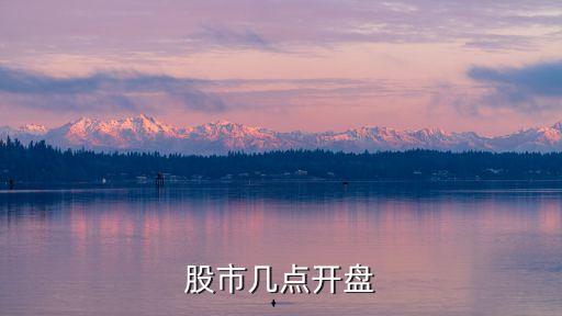 股市幾點(diǎn)開(kāi)盤(pán)