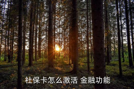 交通銀行金融社?？?深圳交通銀行辦理金融社?？ㄐ枰嗑?/></a></span><span id=